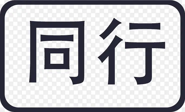 同行PNG图片素材下载_图片编号11138982-PNG素材网