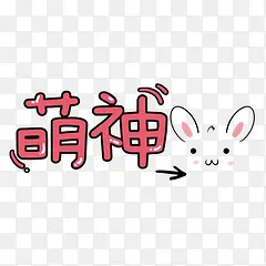萌神字体设计