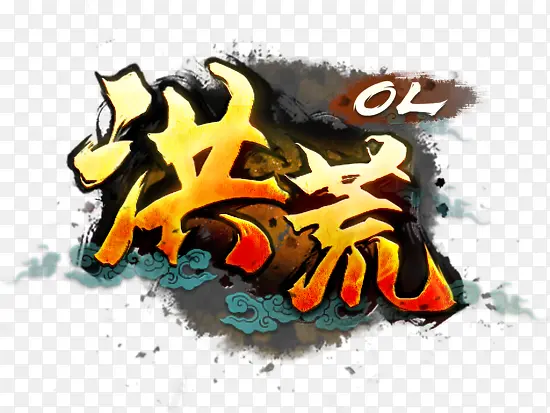 洪荒