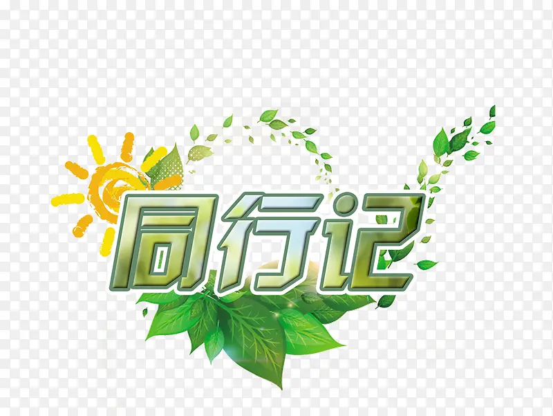 同行记