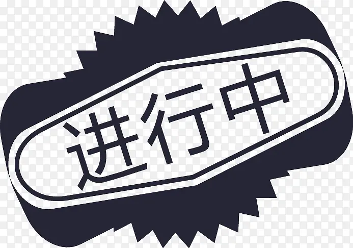 进行中PNG图片素材下载_图片编号11138304-PNG素材网