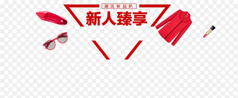 新人专享PNG图片素材下载_图片编号11138705-PNG素材网