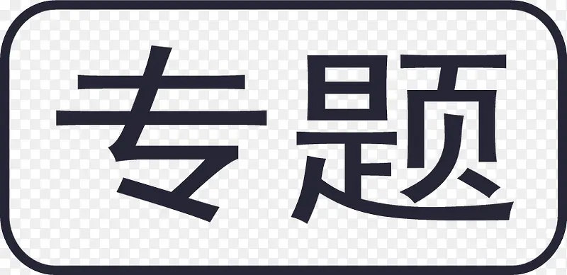专题