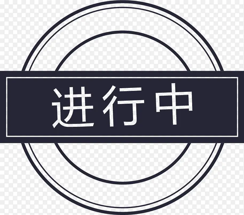 进行中PNG图片素材下载_图片编号11138318-PNG素材网