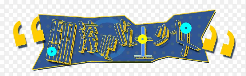 手绘卡通宣传图片