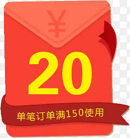 20元红包元素图