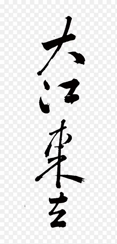 毛笔字-大江东去