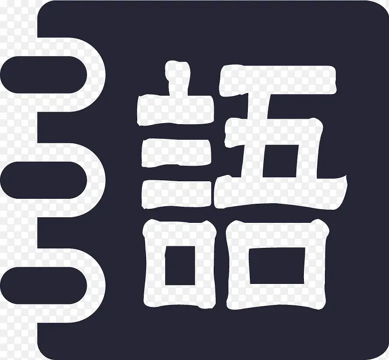 语文
