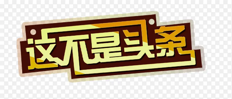 这不是头条PNG图片素材下载_图片编号11139929-PNG素材网