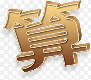 金色算字海报设计