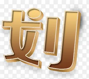 金色划字海报设计