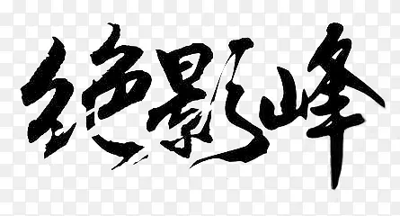 绝影峰字体设计