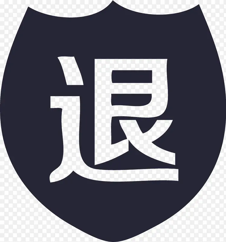 贝竹 退PNG图片素材下载_图片编号11141421-PNG素材网