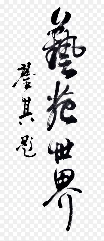 毛笔字-艺苑世界