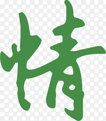 情字体设计