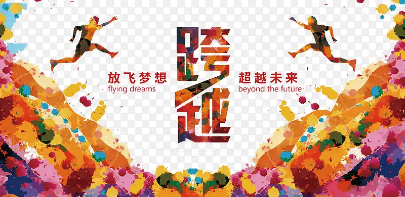 跨越