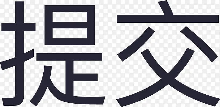提交