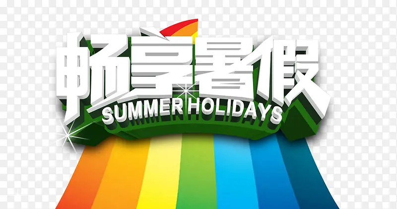 畅享暑假