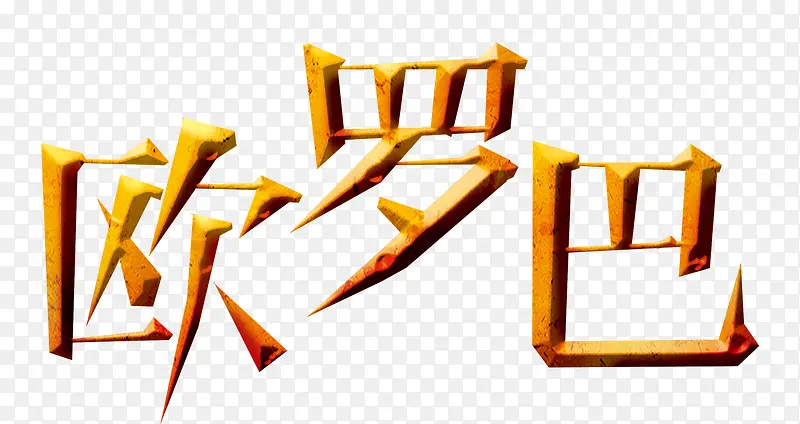欧罗巴