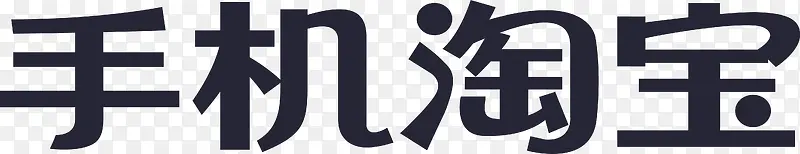 手机淘宝