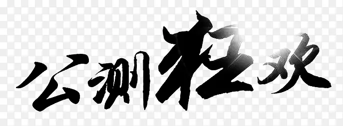 公测狂欢字体设计
