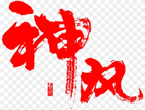神风字体设计PNG图片素材下载_图片编号11146269-PNG素材网