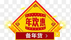 年欢惠促销标签