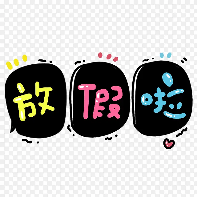 放假啦黑色卡通字