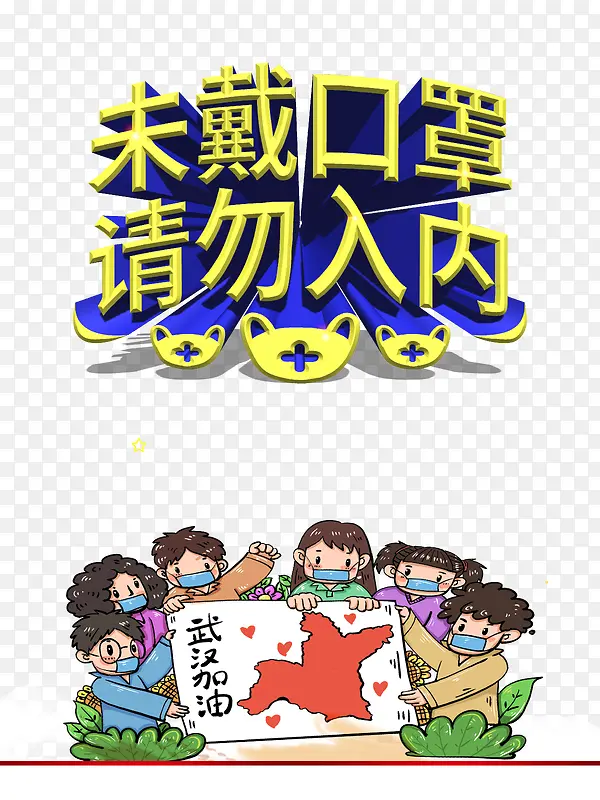 手绘人物口罩武汉加油佩戴口罩防控