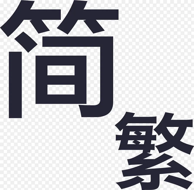 简转繁PNG图片素材下载_图片编号11147409-PNG素材网