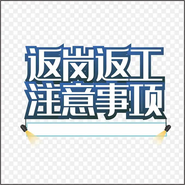 艺术字 防疫  防护  漫画