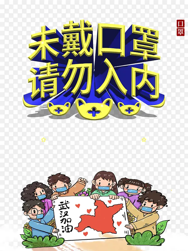 疫情口罩武汉加油新型冠状病毒