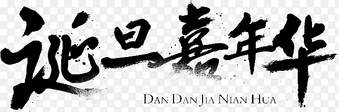诞旦嘉年华字体设计