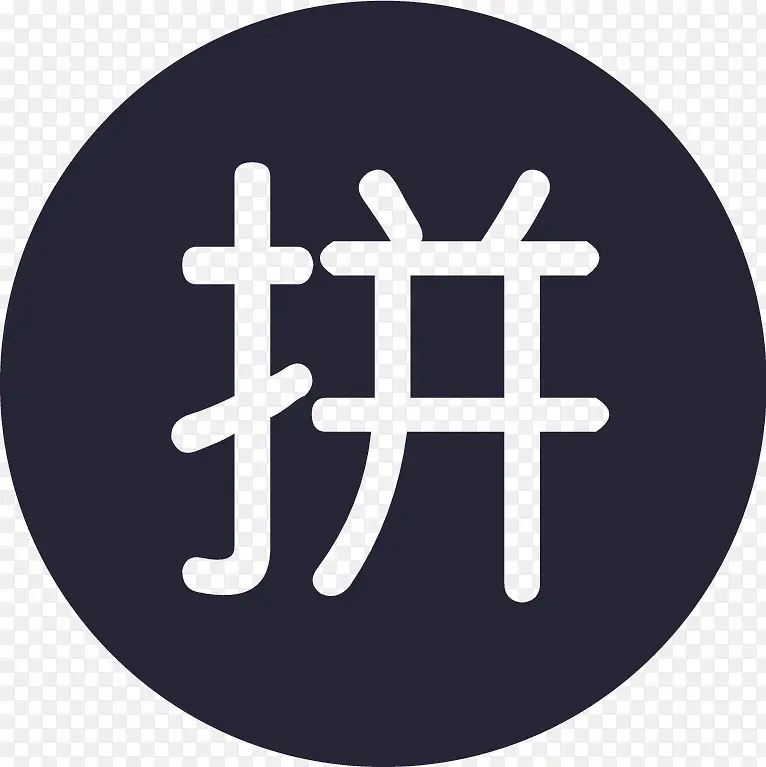 拼团2PNG图片素材下载_图片编号11149060-PNG素材网