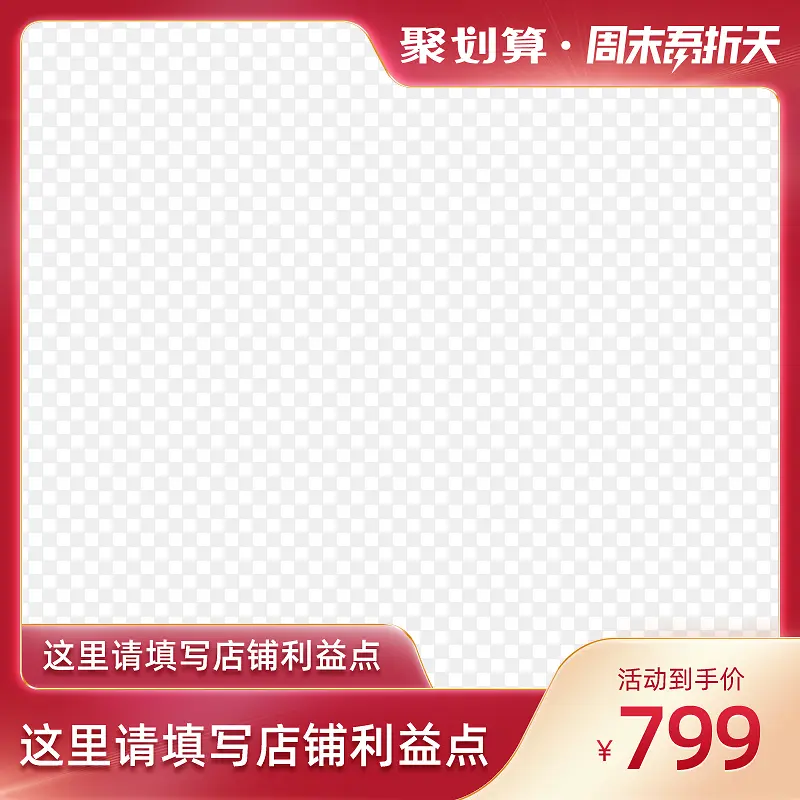 聚划算周末吾折天主图边框淘宝天猫电商方