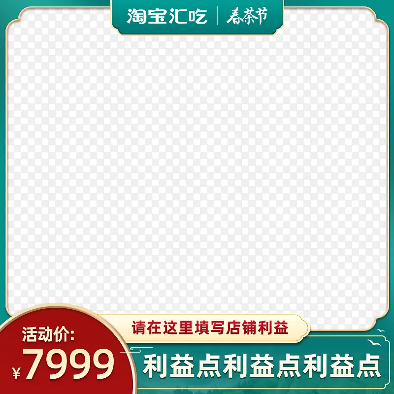 淘宝春茶节主图促销模板元素大促背景图