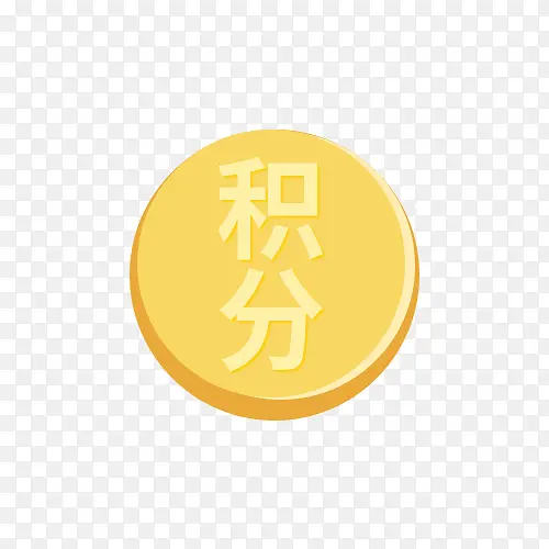 积分设计元素图标PNG图片素材下载_图片编号11150107-PNG素材网