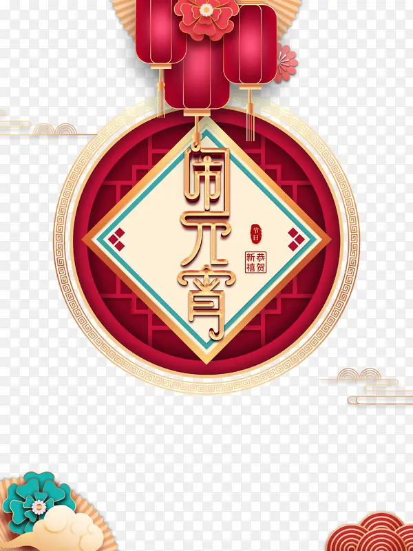 闹元宵节日装饰元素图