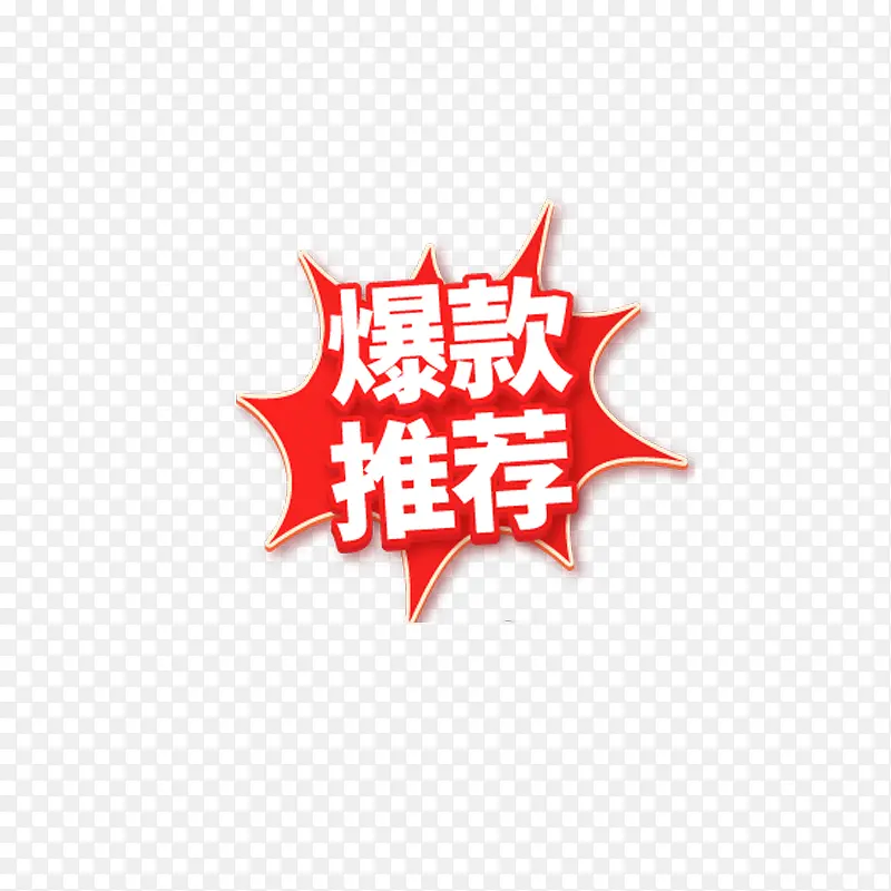 爆款推荐促销PNG图片素材下载_图片编号11150392-PNG素材网