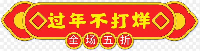 电商年货节过年不打烊