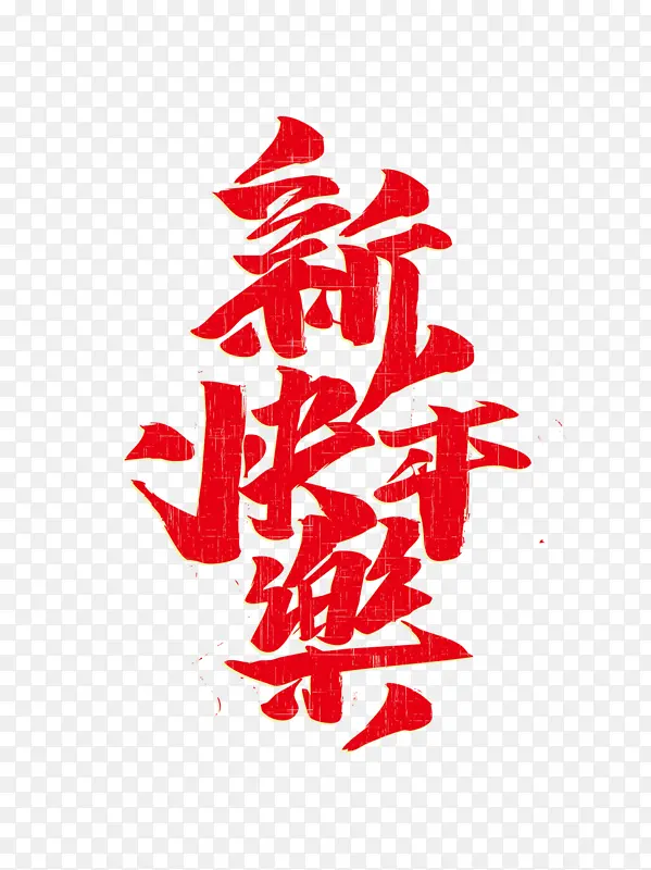 新年过年除夕新年快乐迎新春