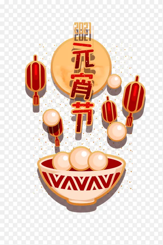 元宵节艺术字灯笼汤圆元素图
