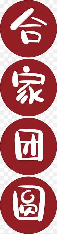 新年合家团圆
