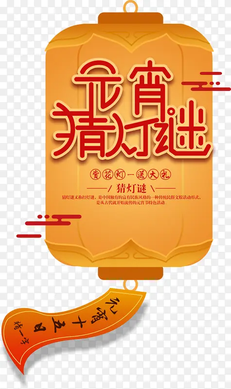 元宵节猜灯谜字体素材
