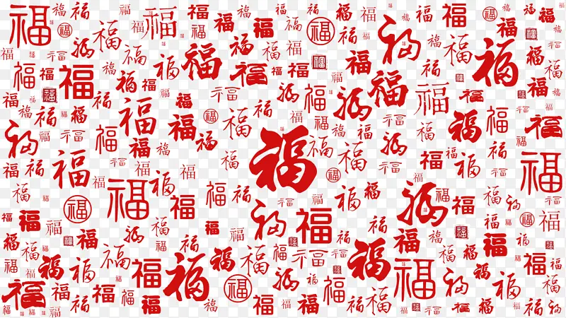 红色福字书法字体背景PNG图片素材下载_图片编号11150131-PNG素材网