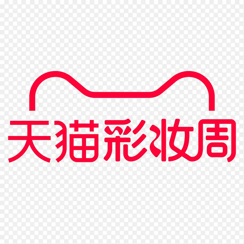 天猫彩妆周透明图PNGPNG图片素材下载_图片编号11151514-PNG素材网