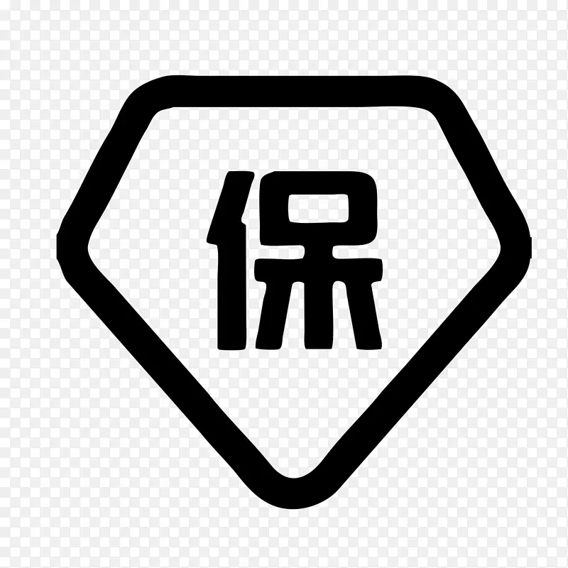 质量保正，正品