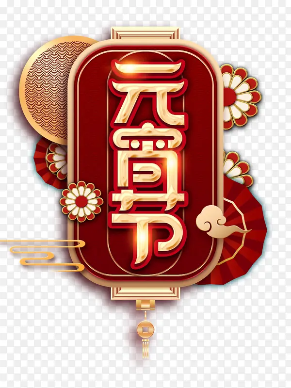 元宵节主题艺术字元素图