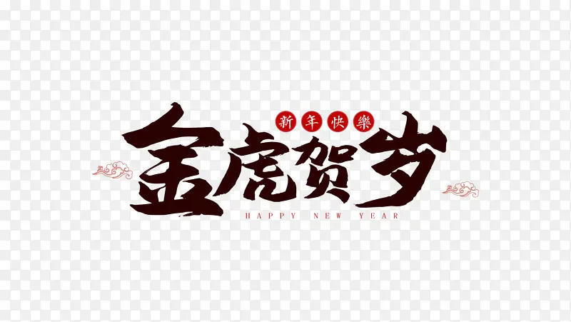2022金虎贺岁新年快乐字体设计