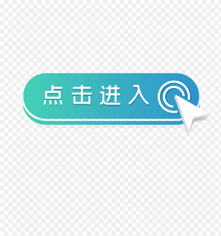点击进入按钮PNG图片素材下载_图片编号11151596-PNG素材网